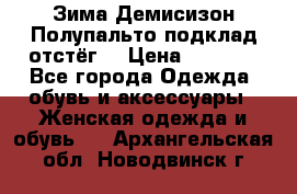 Зима-Демисизон Полупальто подклад отстёг. › Цена ­ 1 500 - Все города Одежда, обувь и аксессуары » Женская одежда и обувь   . Архангельская обл.,Новодвинск г.